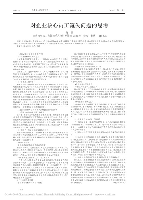 对企业核心员工流失问题的思考