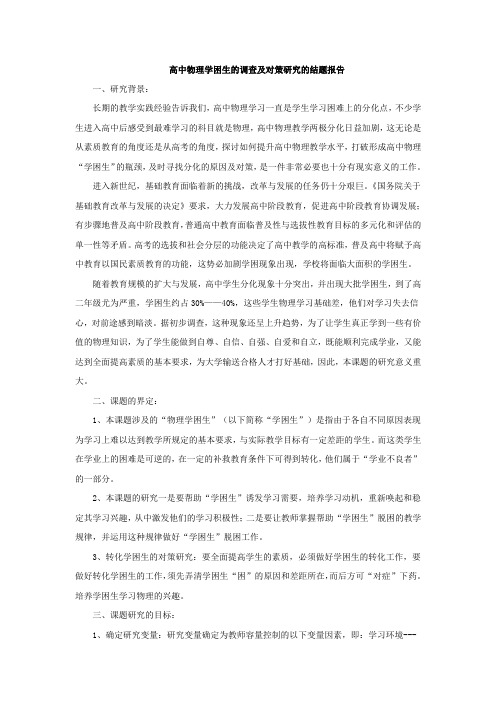 高中物理学困生的调查及对策研究的结题报告