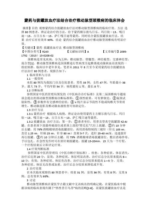 蒙药与拔罐放血疗法结合治疗椎动脉型颈椎病的临床体会
