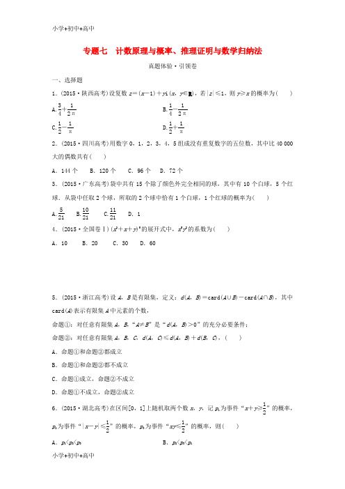 教育最新K12浙江省2016届高三数学专题复习 专题七 计数原理与概率、推理证明与数学归纳法 理