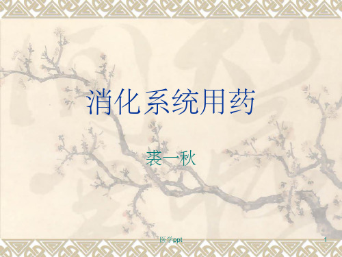 消化系统用药裘一秋