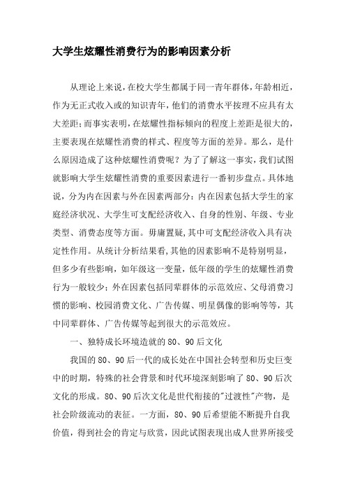大学生炫耀性消费行为的影响因素分析-2019年精选文档