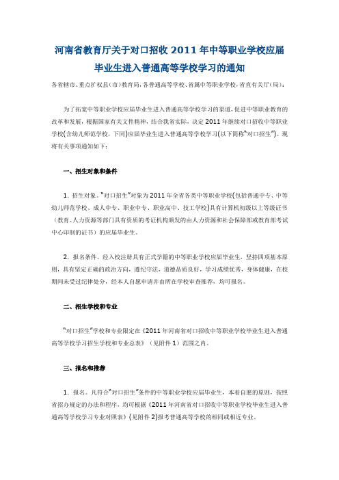 河南省教育厅关于对口招收2011年中等职业学校应届毕业生进入普通高等学校学习的通知