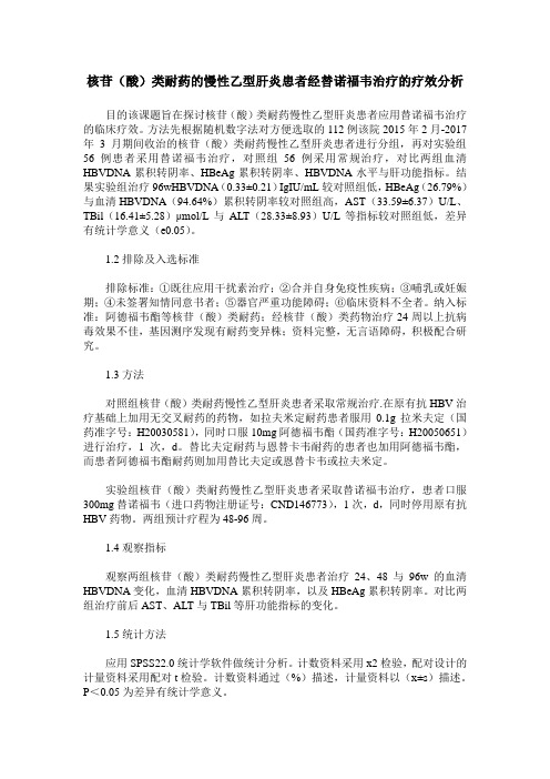 核苷(酸)类耐药的慢性乙型肝炎患者经替诺福韦治疗的疗效分析
