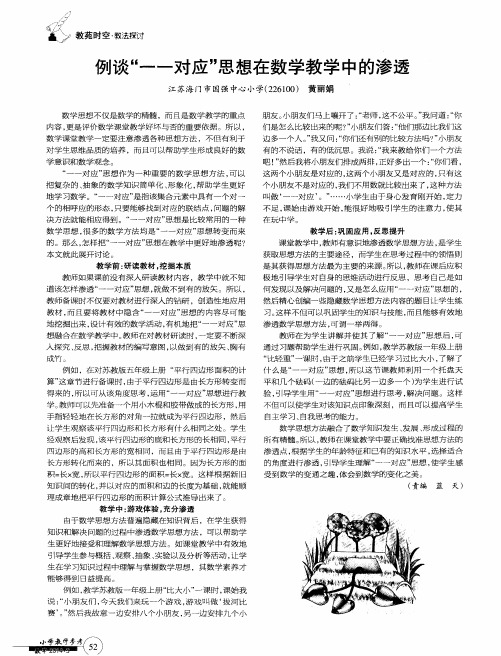 例谈“一一对应”思想在数学教学中的渗透