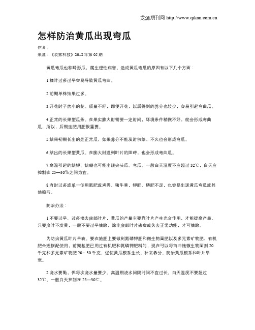 怎样防治黄瓜出现弯瓜