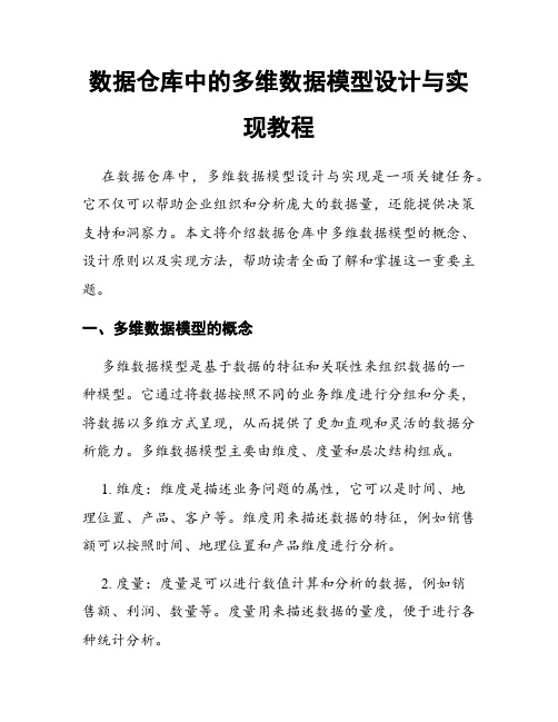 数据仓库中的多维数据模型设计与实现教程