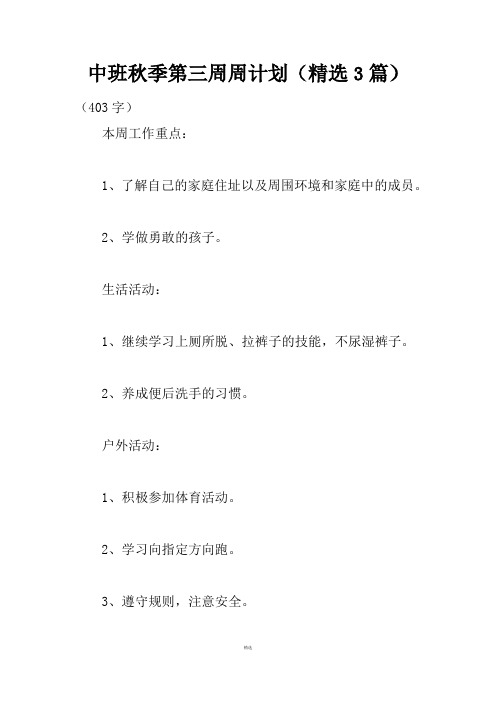 中班秋季第三周周计划(精选3篇)