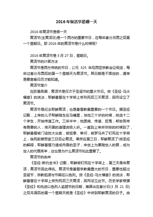 2016年复活节是哪一天