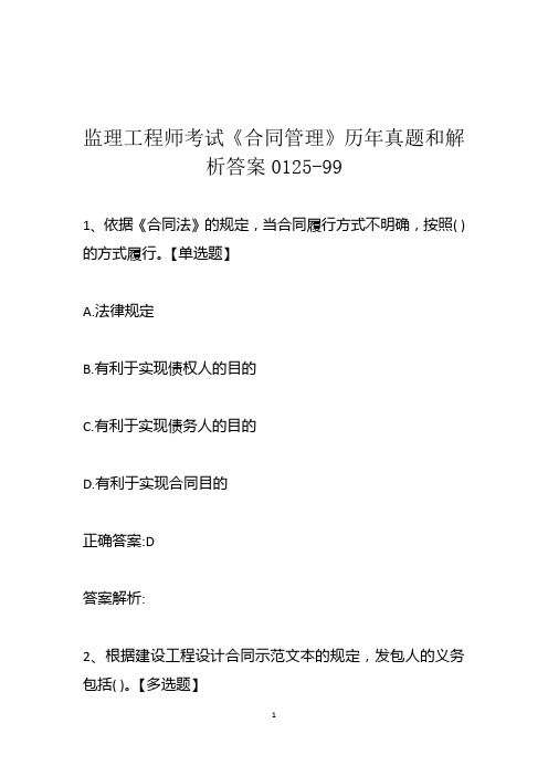 监理工程师考试《合同管理》历年真题和解析答案0125-99