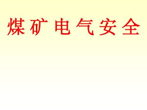 煤矿电气安全煤矿供电系统及设备