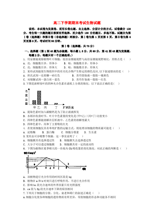 山东省济南一中2018学年高二生物下学期期末考试试题新人教版 精品