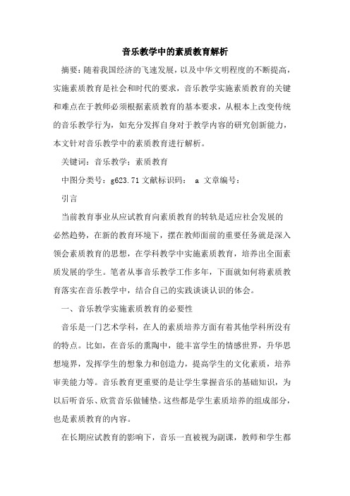 音乐教学中素质教育解析