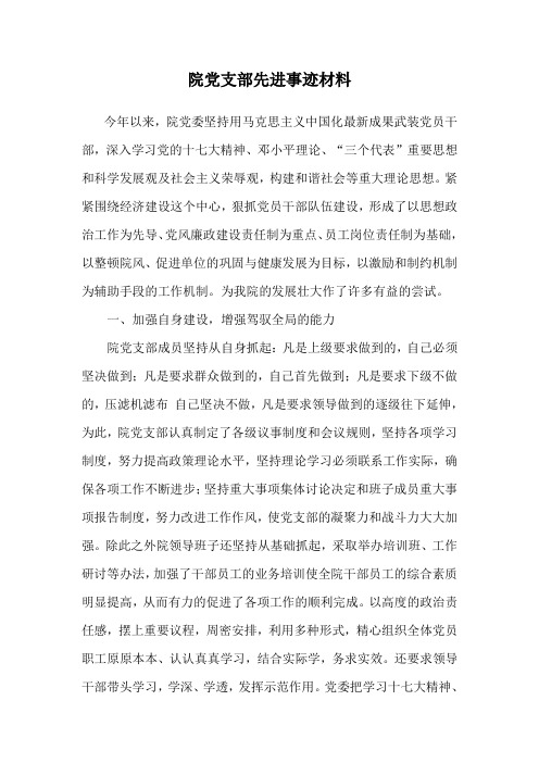 院党支部事迹材料