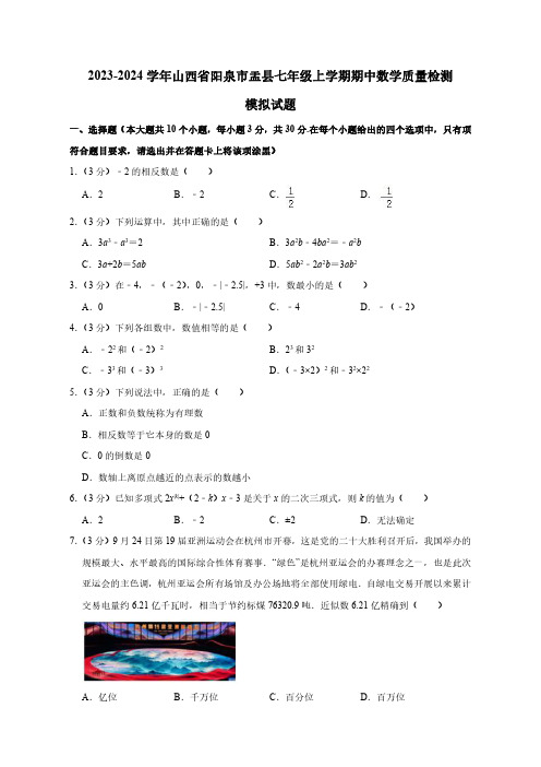 2023-2024学年山西省阳泉市盂县七年级上册期中数学学情调研模拟试题(含答案)