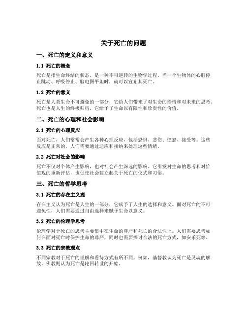 关于死亡的问题
