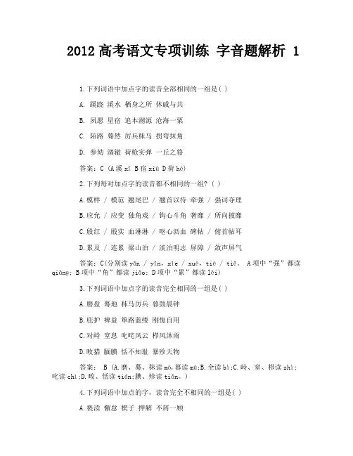 2012高考语文专项训练 字音题解析 1