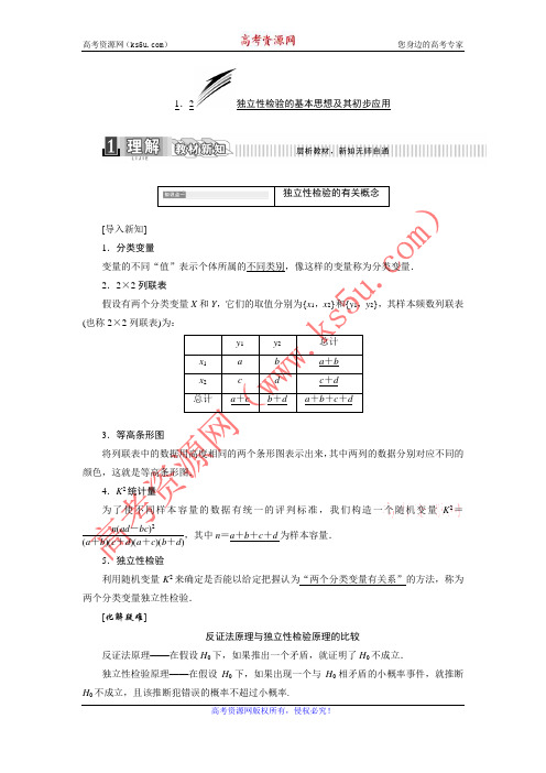 高二人教a2学案1.2独立性检验的基本思想及其初步应用word含答案