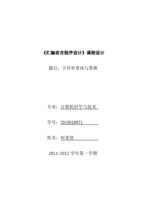 汇编课程设计-字符串查找与替换-何荣贤