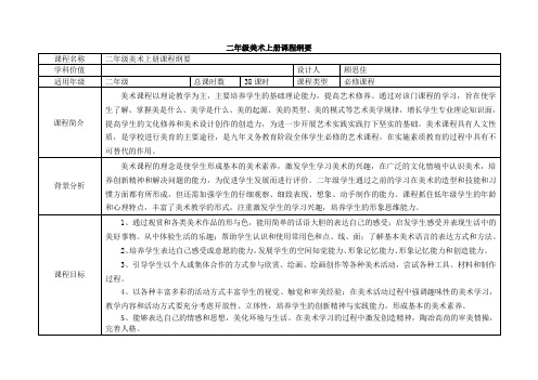 二年级美术课程纲要
