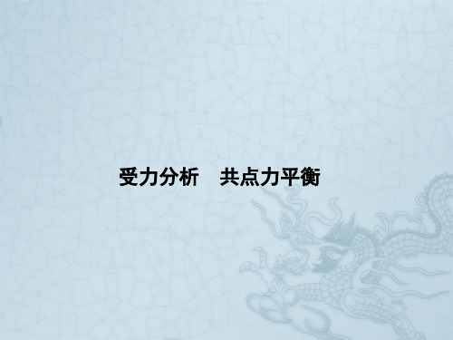 高三高考物理知识点总复习精讲课件受力分析 共点力平衡