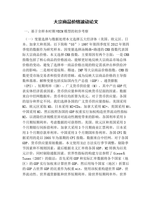 大宗商品价格波动论文