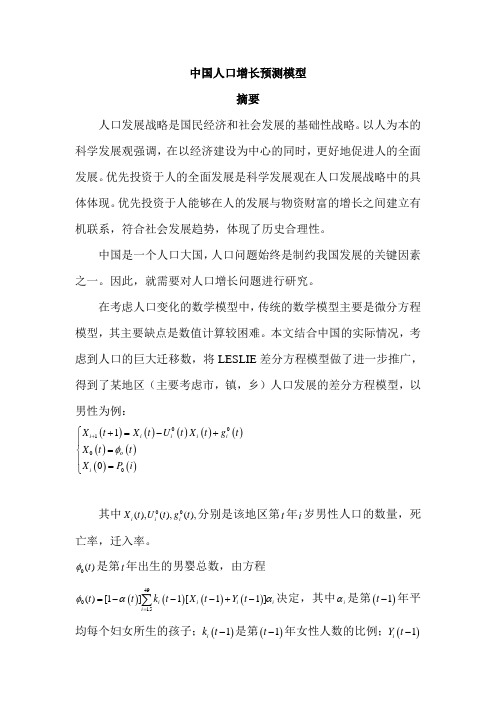 中国人口增长预测模型