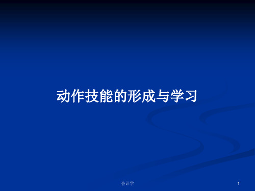 动作技能的形成与学习PPT学习教案