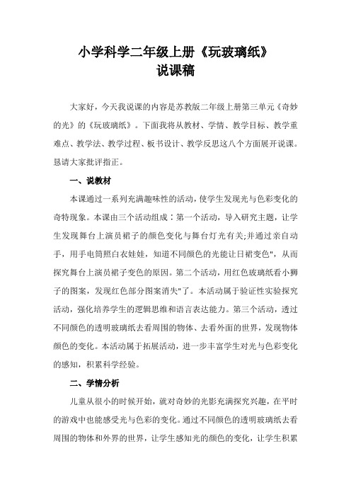 2021苏教版小学科学二年上册《玩玻璃纸》说课稿(含反思)