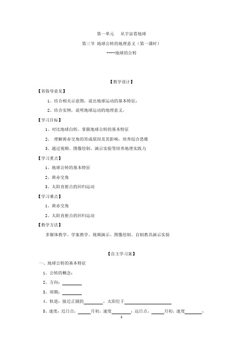 高中地理_第三节 地球公转的地理意义(第一课时)教学设计学情分析教材分析课后反思