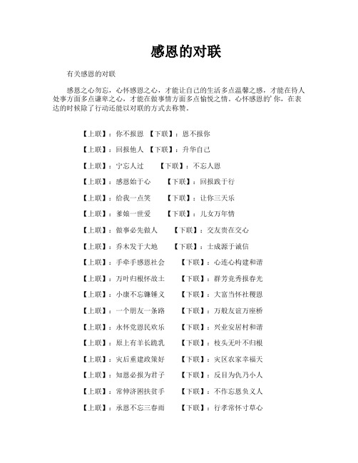 感恩的对联