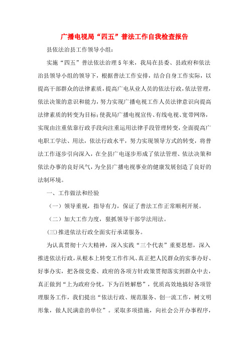 广播电视局“四五”普法工作自我检查报告