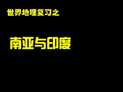 高三复习世界地理之南亚与印度PPT课件(上课用)