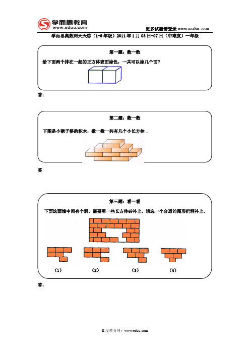 奥数天天练(一年级)2011年1月03日-07日(中难度)