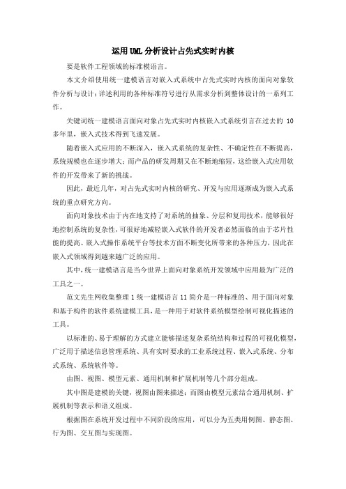 最新-运用UML分析设计占先式实时内核 精品