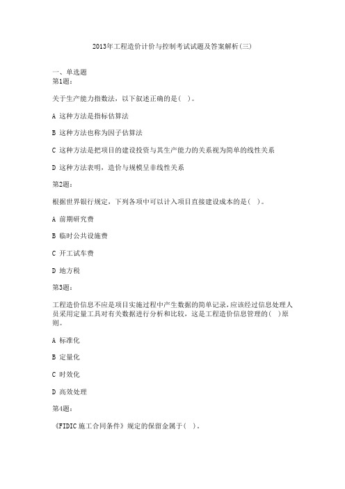 2013年工程造价计价与控制考试试题及答案解析(三)