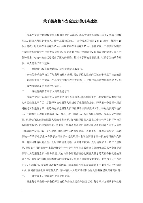 关于提高校车安全运行的几点建议