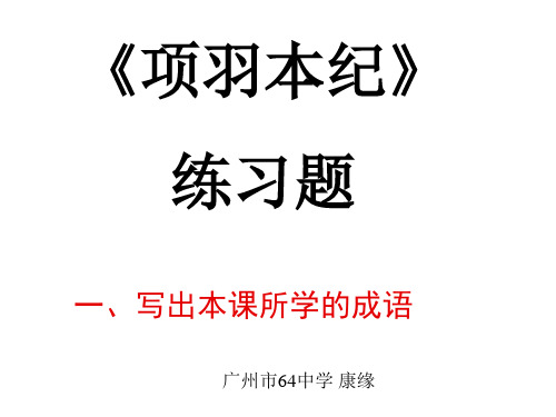 项羽本纪练习题ppt 粤教版