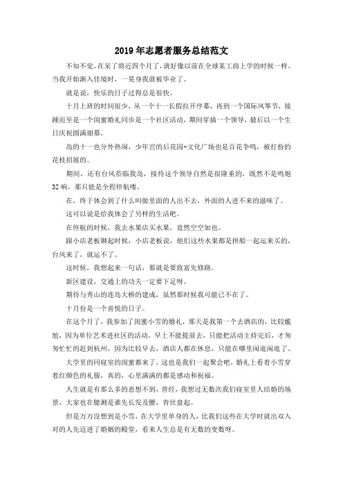 最新-2019年志愿者服务总结范文 精品