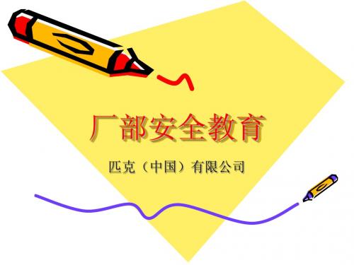 厂部安全教育