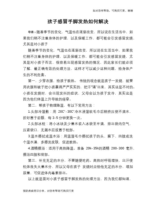 孩子感冒手脚发热如何解决