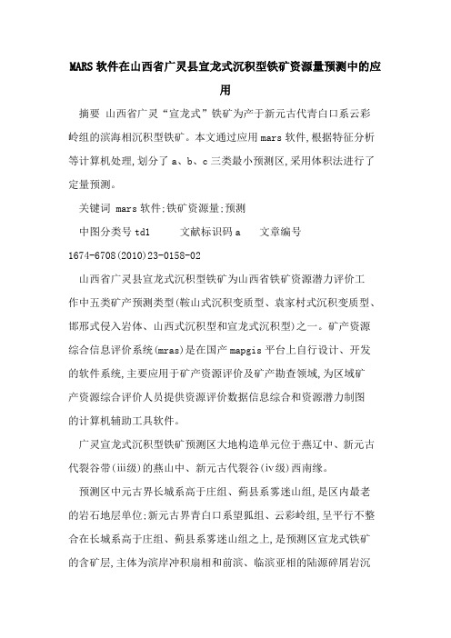 MARS软件在山西省广灵县宣龙式沉积型铁矿资源量预测中的应用