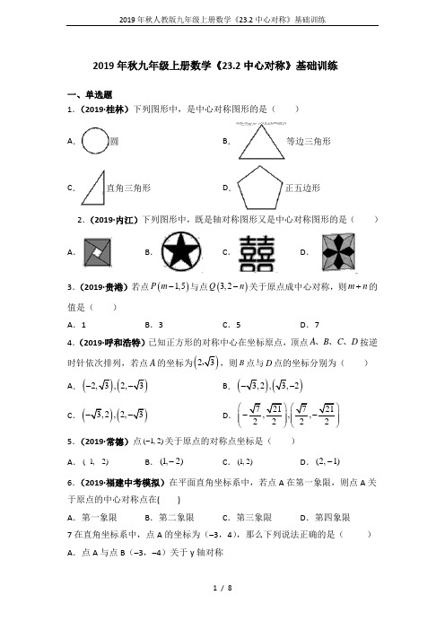 2019年秋人教版九年级上册数学《23.2中心对称》基础训练