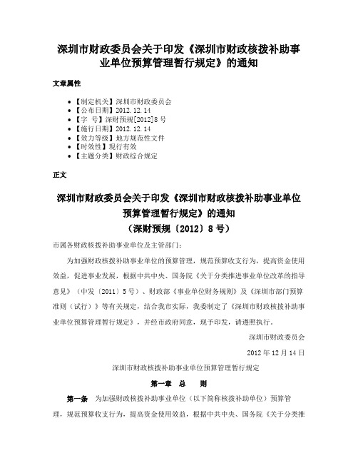 深圳市财政委员会关于印发《深圳市财政核拨补助事业单位预算管理暂行规定》的通知