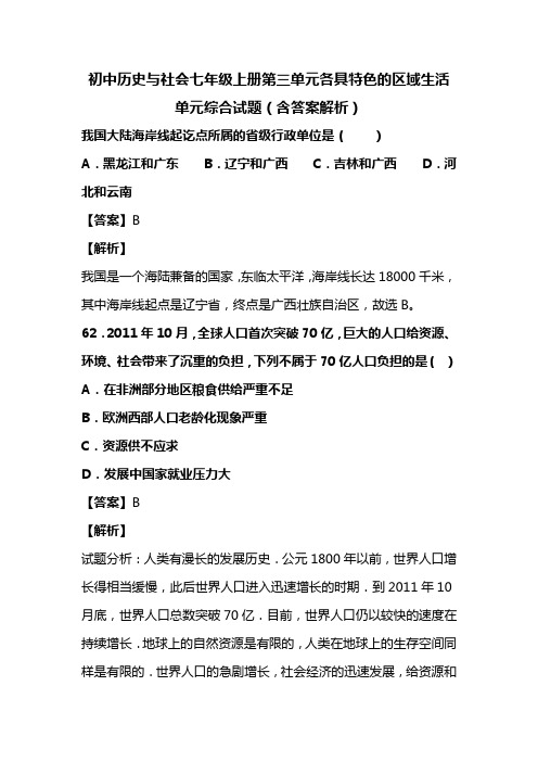 初中历史与社会七年级上册第三单元各具特色的区域生活单元综合试题(含答案解析)(39)