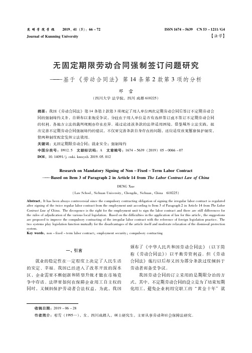 无固定期限劳动合同强制签订问题研究——基于《劳动合同法》第14
