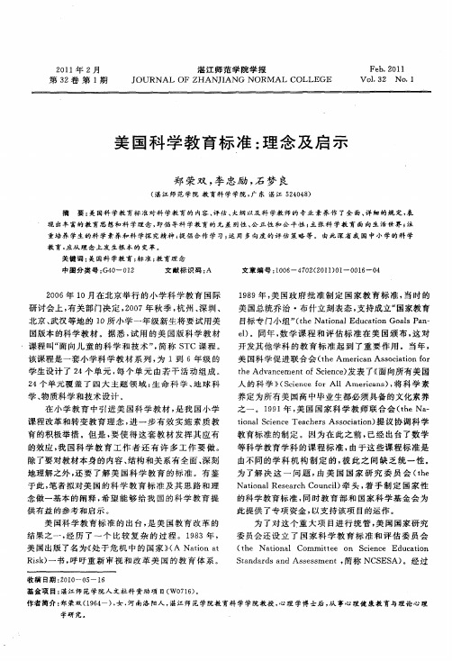 美国科学教育标准：理念及启示