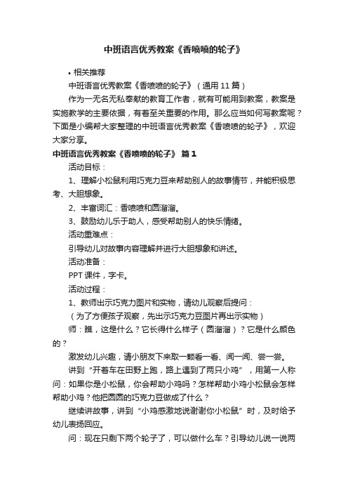 中班语言优秀教案《香喷喷的轮子》