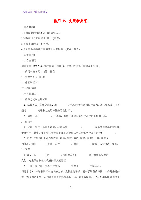 人教版高中政治必修1精品学案19：1.2 信用卡、支票和外汇