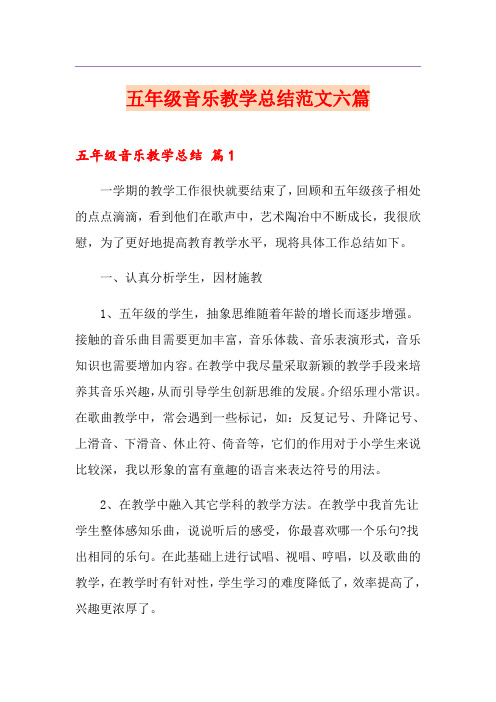 五年级音乐教学总结范文六篇